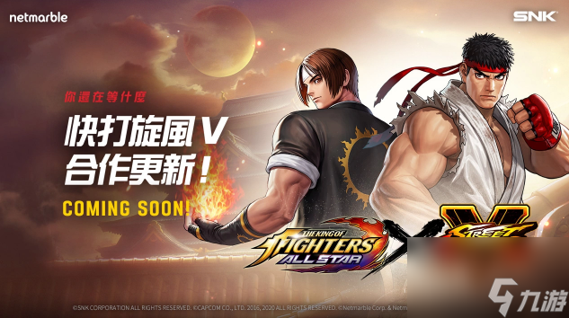 拳皇：全明星与快打旋风推出联名合作