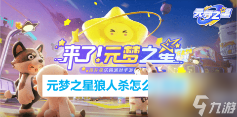 元梦之星狼人杀怎么上房顶 元梦之星狼人杀上房顶方法介绍