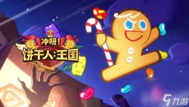 《冲呀饼干人王国》新手怎么玩 新手玩法分享