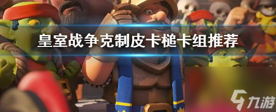 部落冲突皇室战争中怎么克制皮卡槌 打法介绍
