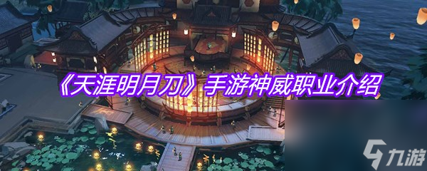 《天涯明月刀》手游神威职业介绍