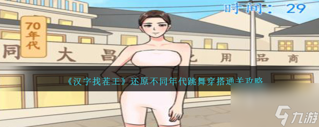 汉字找茬王还原不同年代跳舞穿搭如何过-通关攻略分享「已采纳」