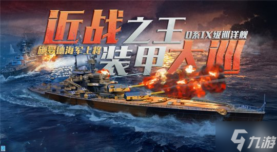 《战舰世界闪击战》新年庆典D系IX级巡洋舰 施罗德海军上将入列