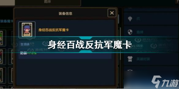 坎公骑冠剑身经百战反抗军魔卡怎么获得？坎公骑冠剑攻略详解