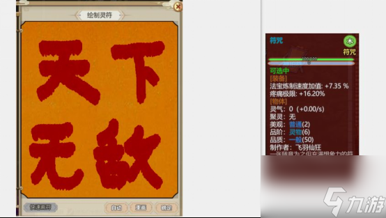 《了不起的修仙模拟器》符修详解