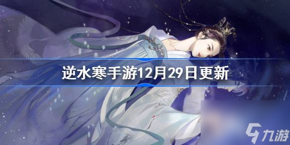 <a id='link_pop' class='keyword-tag' href='https://www.9game.cn/nishuihan1/'>逆水寒手游</a>12月29日更新,逆水寒手游12月29日更新了什么,逆水寒手游重要更新