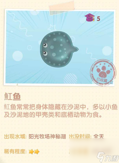 《摩尔庄园》魟鱼图鉴