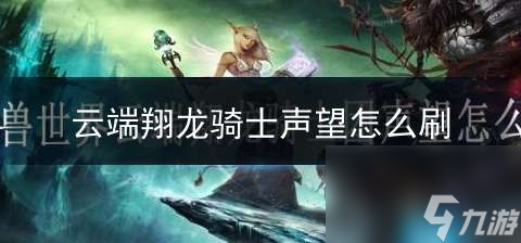 魔兽世界云端翔龙骑术怎么学（云端翔龙怎么获得）