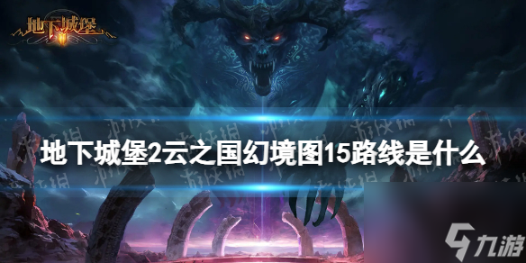 地下城堡2云之国幻境图15路线是什么