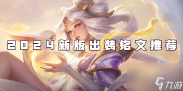 王者荣耀嫦娥2024新版出装铭文推荐