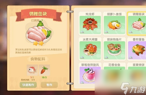 《摩尔庄园》锦鲤鱼块制作方法