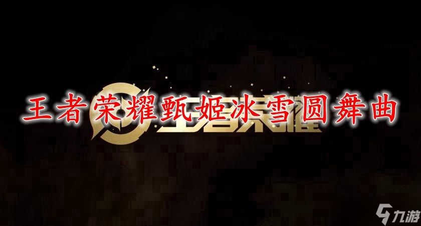 王者荣耀甄姬冰雪圆舞曲
