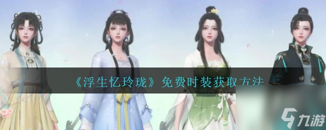 浮生忆玲珑免费时装怎么获得-免费时装获取方法