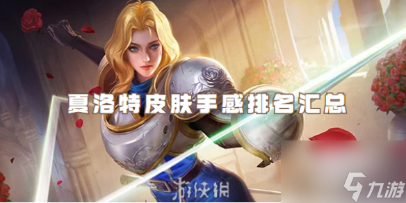 王者荣耀夏洛特皮肤手感排名汇总
