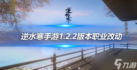 <a id='link_pop' class='keyword-tag' href='https://www.9game.cn/nishuihan1/'>逆水寒手游</a>12月29日新版本职业平衡 1.2.2版本全职业改动一览