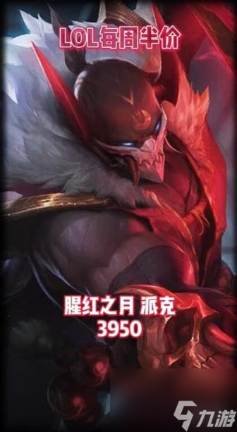 lol2024每周半價(jià)皮膚提前看一覽