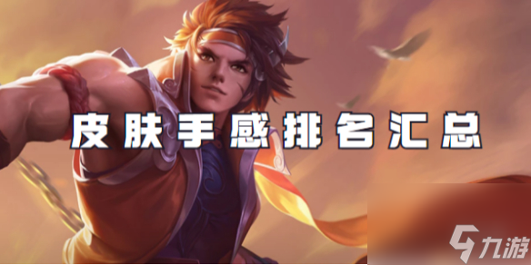 王者荣耀孙策皮肤手感排名汇总