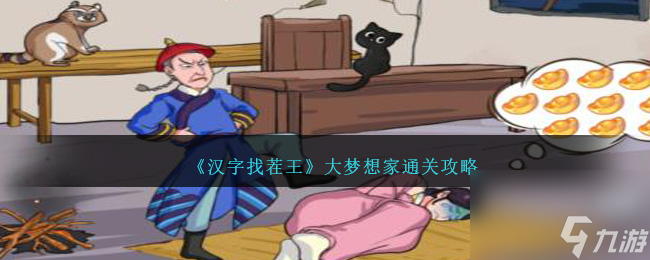 汉字找茬王大梦想家如何过关-通关攻略分享「已解决」