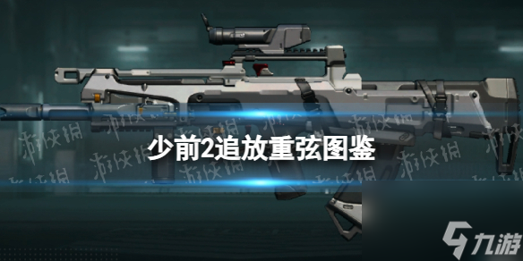 《<a id='link_pop' class='keyword-tag' href='http://pc333.cn/snqx2zf/'>少女前線2</a>追放》重弦圖鑒