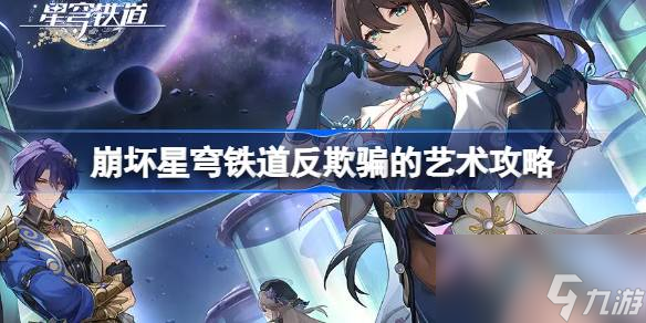 崩壞星穹鐵道反欺騙的藝術(shù)怎么達(dá)成