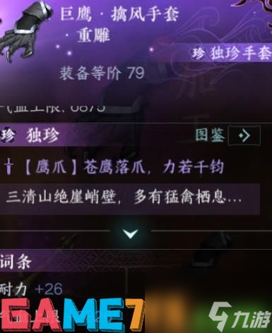 逆水寒手游擒风手套重雕怎么获取 擒风手套升级攻略