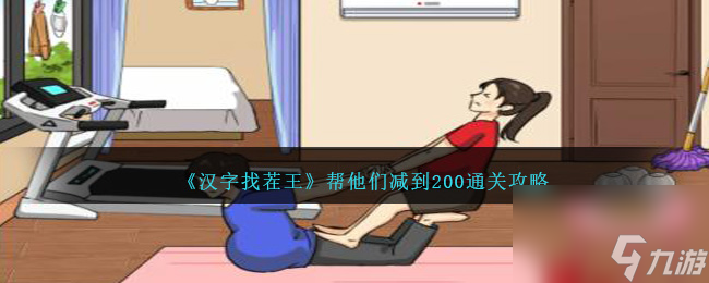 汉字找茬王帮他们减到200如何过关-通关攻略分享「干货」