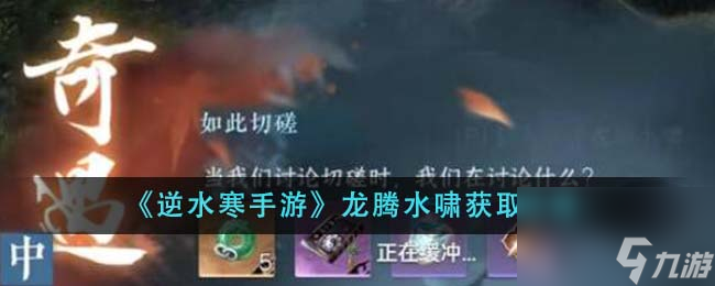逆水寒手游龙腾水啸怎么获得-龙腾水啸获取攻略