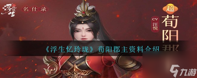 浮生忆玲珑荀阳郡主怎么样-荀阳郡主资料介绍