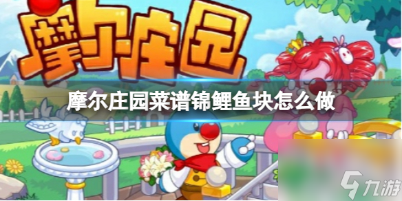 《摩尔庄园》锦鲤鱼块制作方法