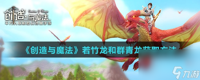 《創(chuàng)造與魔法》若竹龍和群青龍獲取方法