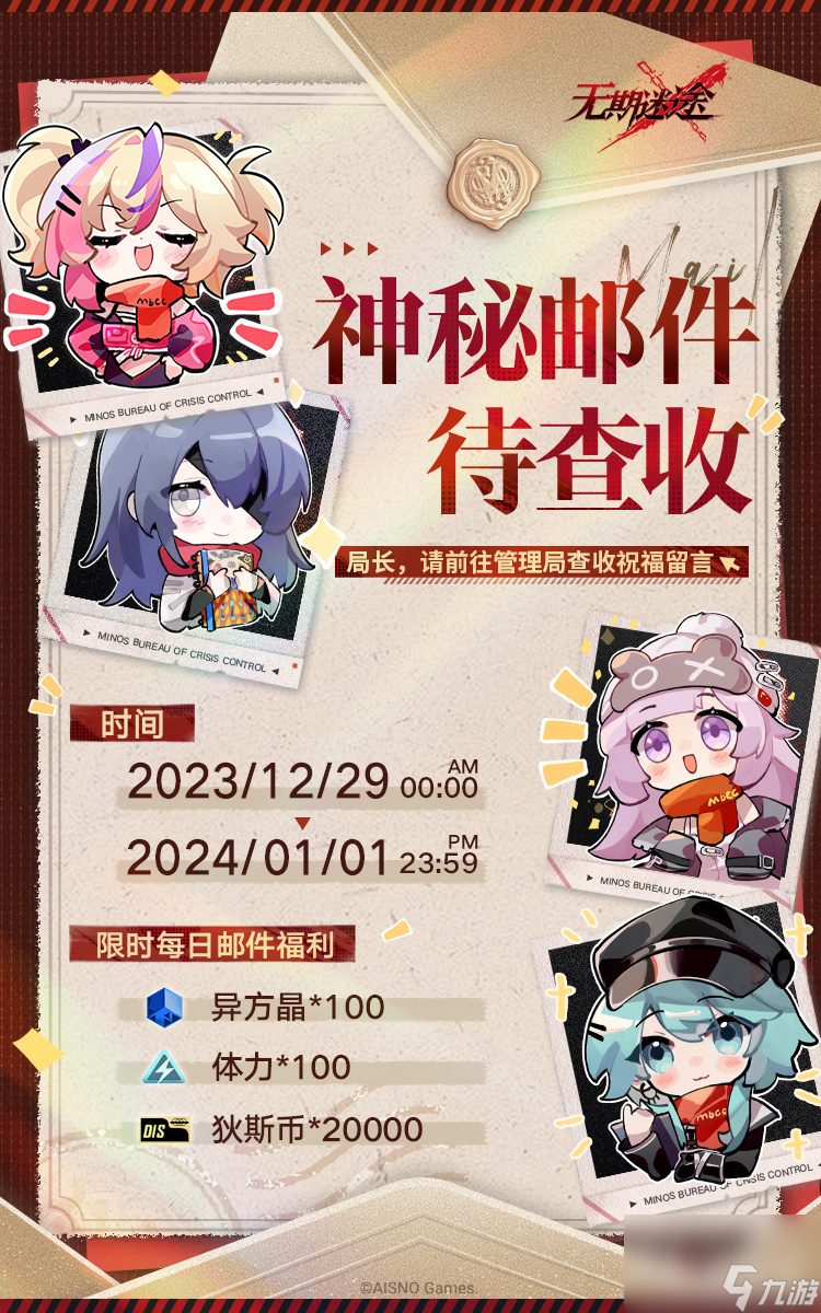 无期迷途2024元旦福利一览
