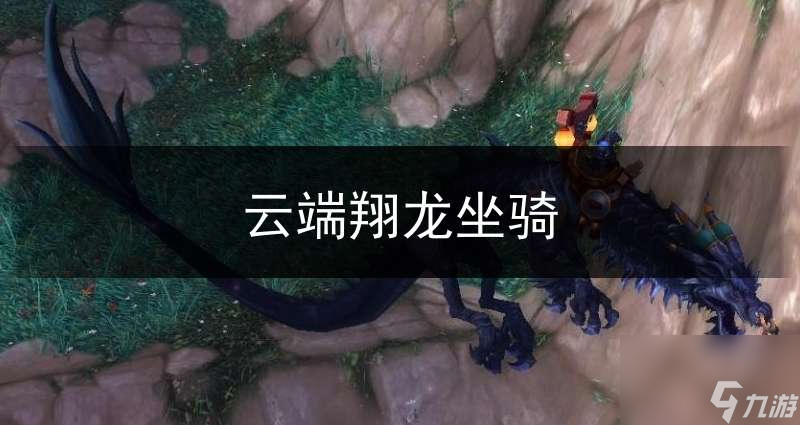 魔兽世界云端翔龙骑术怎么学（云端翔龙怎么获得）