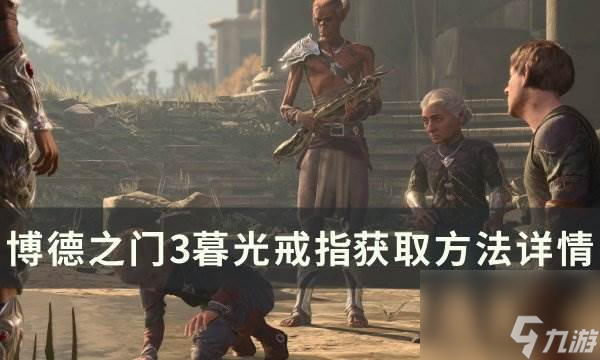 《<a id='link_pop' class='keyword-tag' href='https://www.9game.cn/bdzm3/'>博德之门3</a>》暮光戒指在哪如何获得 暮光戒指获取方法详情