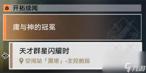 星穹铁道天才群星闪耀时攻略详细教程攻略推荐