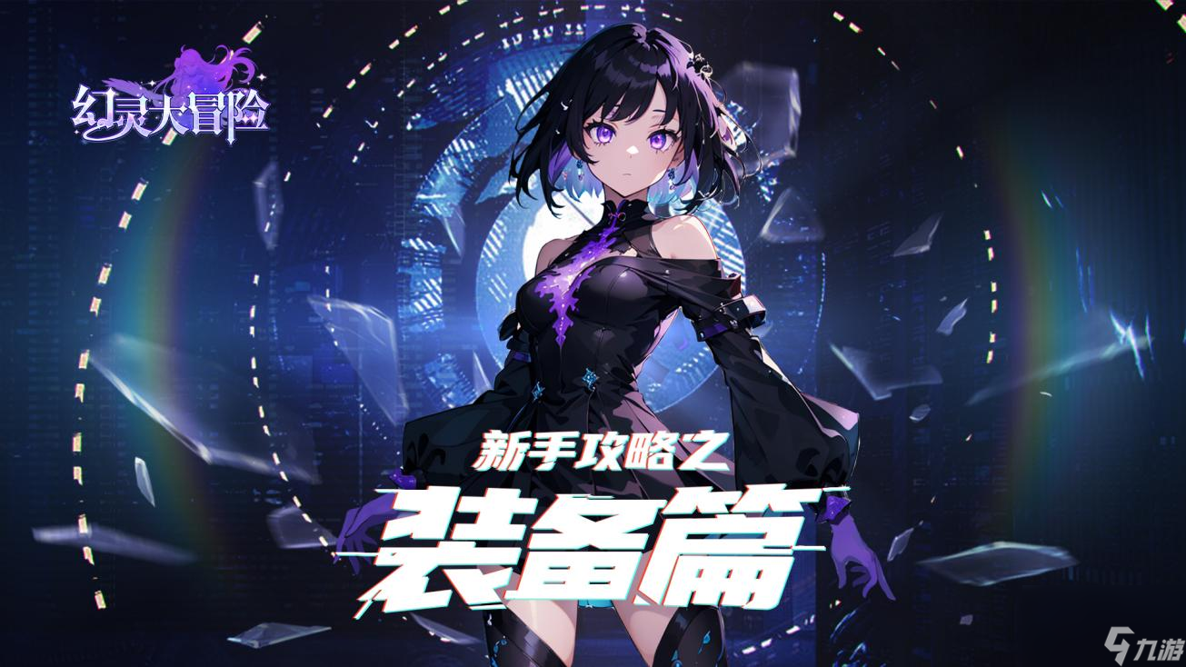 《<a id='link_pop' class='keyword-tag' href='https://www.9game.cn/huanlingdamaoxian1/'>幻灵大冒险</a>》新手攻略之装备篇