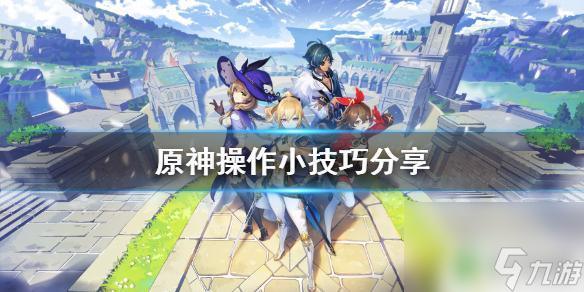手机版原神怎么速射 《原神》操作技巧推荐