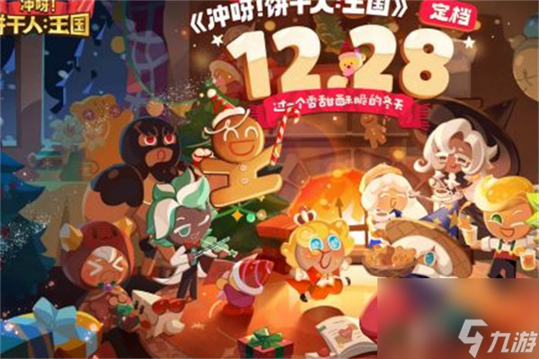 冲呀饼干人王国石榴饼干阵容选什么