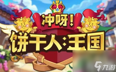 冲呀饼干人王国新手阵容怎么搭配（新手阵容搭配攻略）