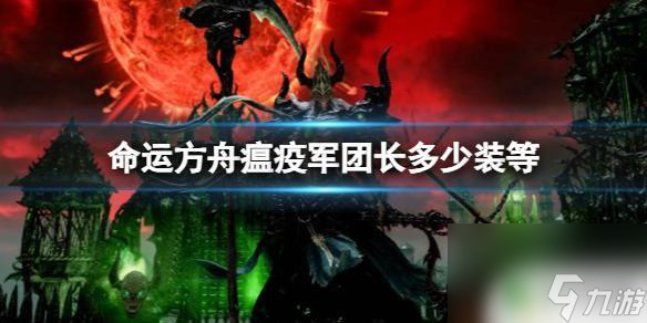 命运方舟瘟疫军团长职业 《命运方舟》瘟疫军团长装效果介绍