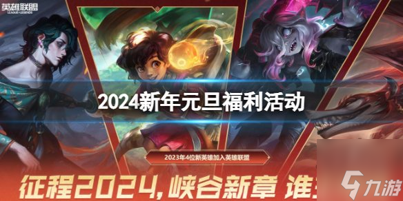 lol2024元旦活動(dòng)有哪些 英雄聯(lián)盟2024元旦福利一覽