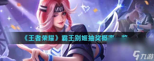 《王者荣耀》霸王别姬抽奖概率一览