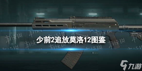 《<a id='link_pop' class='keyword-tag' href='https://www.9game.cn/snqx2zf/'>少女前线2</a>追放》莫洛12图鉴