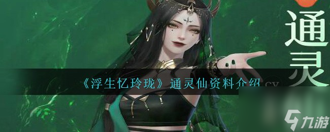 浮生忆玲珑通灵仙怎么样-通灵仙资料介绍
