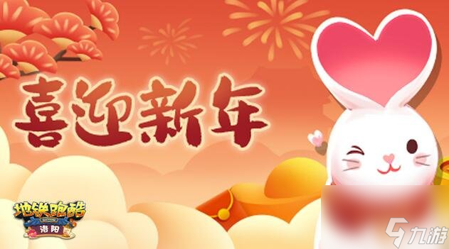 <a id='link_pop' class='keyword-tag' href='https://www.9game.cn/dtpk/'>地铁跑酷</a>兔年新春兑换码有哪些