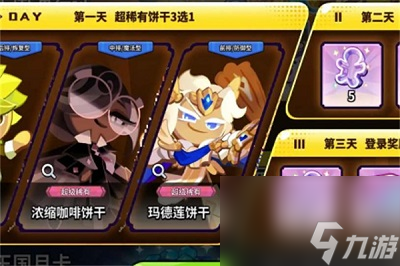 冲呀饼干人王国首冲6元角色选谁