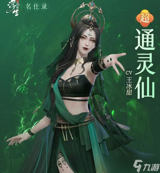 浮生忆玲珑通灵仙资料介绍