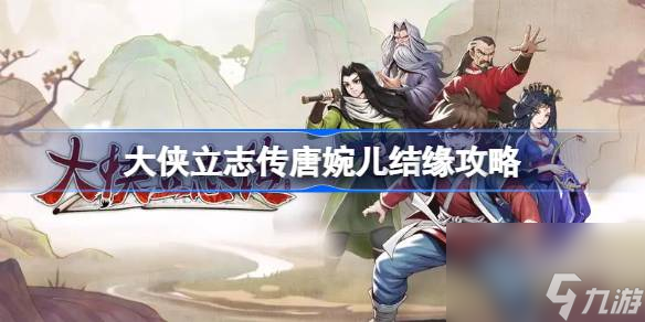 <a id='link_pop' class='keyword-tag' href='https://www.9game.cn/dxlzc/'>大侠立志传</a>唐婉儿怎么结缘,大侠立志传唐婉儿结缘攻略