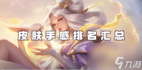 王者荣耀嫦娥皮肤手感排名汇总