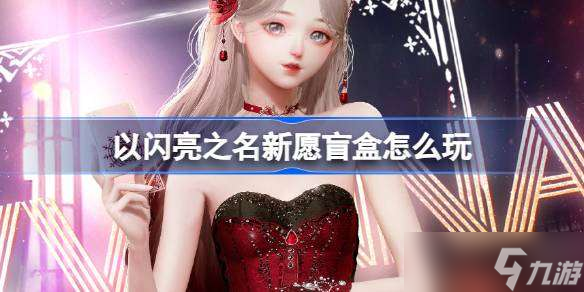 以闪亮之名新愿盲盒怎么玩 以闪亮之名元旦盲盒活动介绍