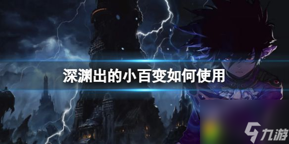 深渊出的小百变怎么使用 dnf深渊出的小百变使用方法